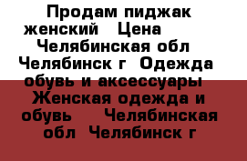 Продам пиджак женский › Цена ­ 300 - Челябинская обл., Челябинск г. Одежда, обувь и аксессуары » Женская одежда и обувь   . Челябинская обл.,Челябинск г.